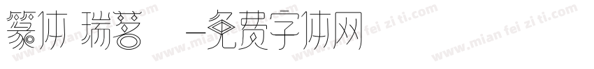 篆体 瑞茗號字体转换